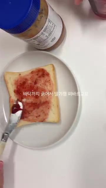 식빵 바닥까지 딸기잼을 꼼꼼하게 발라준다. — 식빵 잼 빵 만들기