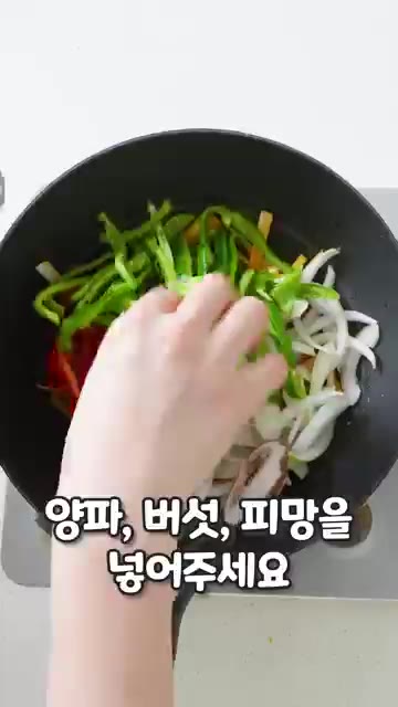 같은 팬에 라오깐마 오일 2T와 대파를 넣고 볶아 향을 낸 뒤 채소… — 언니네 산지직송 고추잡채 레시피