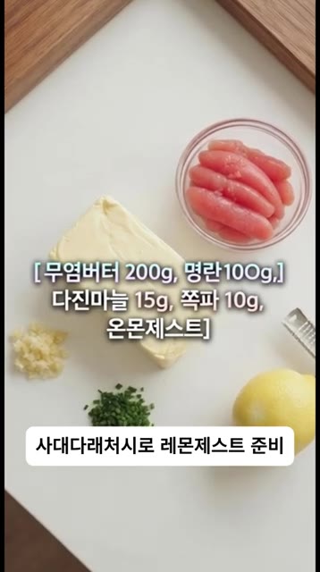 실온에 두어 말랑해진 버터에 다진 마늘, 송송 다진 쪽파, 레몬 제… — 치즈처럼 떼어 쓰는 마법의 '명란버터' 만들기