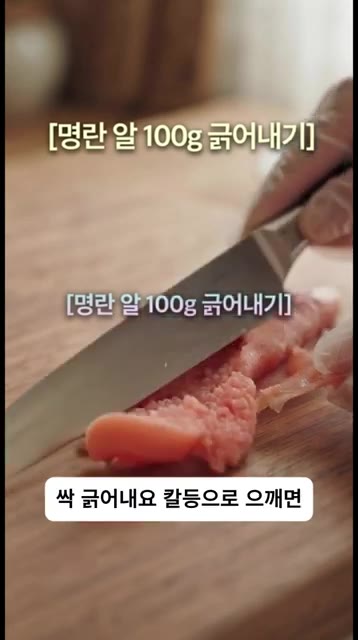 명란은 껍질을 갈라 칼등으로 으깨지 말고 칼날을 뉘어서 알만 부드럽… — 치즈처럼 떼어 쓰는 마법의 '명란버터' 만들기
