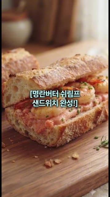 바게트 빵에 명란버터 슬라이스를 올리고 새우를 구워 올리면 명란버터… — 치즈처럼 떼어 쓰는 마법의 '명란버터' 만들기