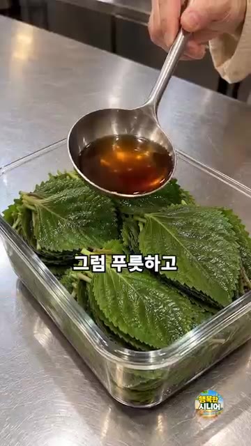 간장물이 미지근해지면 깻잎 위에 천천히 부어줍니다. — 깻잎장아찌 끓는 간장 바로 붓지 마세요! 푸릇한 시니어 반찬 요리