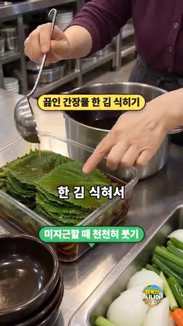 오래 두고 드실 경우, 며칠 뒤 간장물만 따라 다시 끓여 식힌 후… — 깻잎장아찌 끓는 간장 바로 붓지 마세요! 푸릇한 시니어 반찬 요리