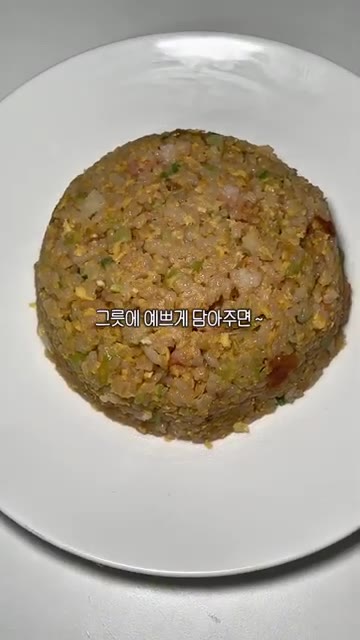 볶은 볶음밥을 그릇에 예쁘게 담아 완성한다. — 중국집 황금 새우볶음밥 집에서 만들기 🍤