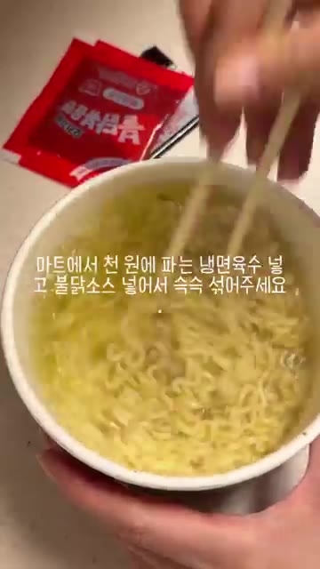 그릇에 냉면 육수와 불닭 소스를 넣고 잘 섞어준다. — 초간단 불닭 냉면 레시피