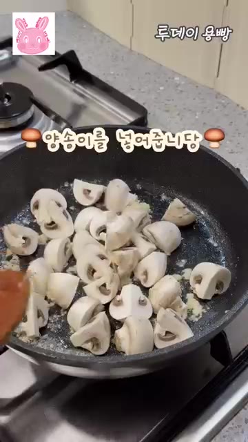 다진 마늘 1스푼을 넣고 약불에 타지 않게 볶아 향을 내주세요. — 시오콘부 양송이구이