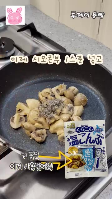 손질한 양송이를 넣고 중불에 볶아줍니다. — 시오콘부 양송이구이