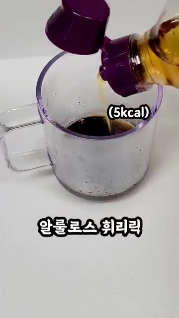 알룰로스 시럽 5kcal와 바닐라 오일 4~5방울을 넣고 거품기로… — 95kcal 저당 바닐라 라떼 레시피