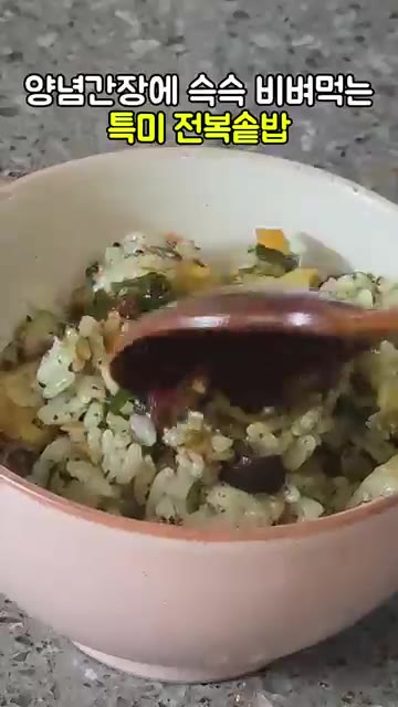 전복을 끓는 물에 살짝 담갔다가 빼면 껍질이 쑥 빠집니다. 딱딱한… — 양념간장에 쓱쓱 비벼 먹는 특미 전복솥밥