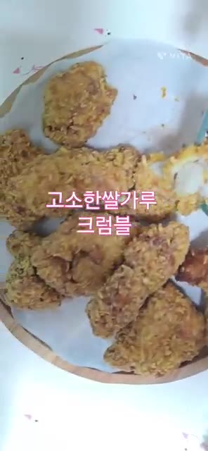 바삭한 식감과 고소한 쌀가루 크럼블이 더해져 느끼함 없이 맥주 안주… — 에어프라이어로 간단하게 즐기는 바삭한 크리스피 치킨
