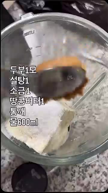 믹서기에 두부 1모, 설탕 1큰술, 소금 1큰술, 땅콩버터 1큰술,… — 고소한 맛 폭발! 두부 콩국수 만들기