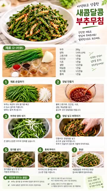 양파는 채 썰어 준비한다. — 새콤달콤 부추무침