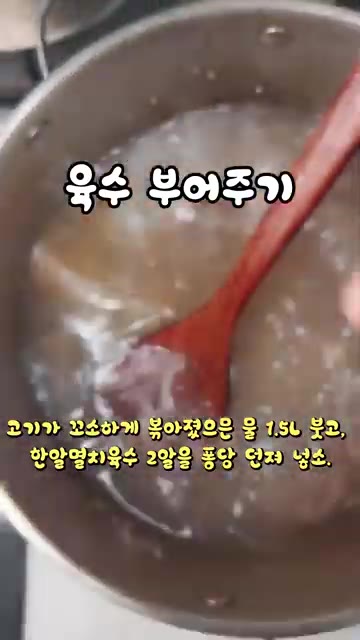 볶은 소고기에 물 1.5L와 한알멸치육수 2알을 넣고 끓여주세요. — 꼬소하고 시원칼칼한 소고기 박국