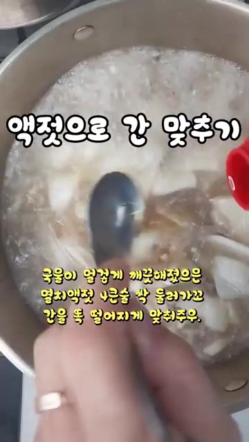 멸치액젓 4큰술을 넣고 간을 맞춰주세요. — 꼬소하고 시원칼칼한 소고기 박국