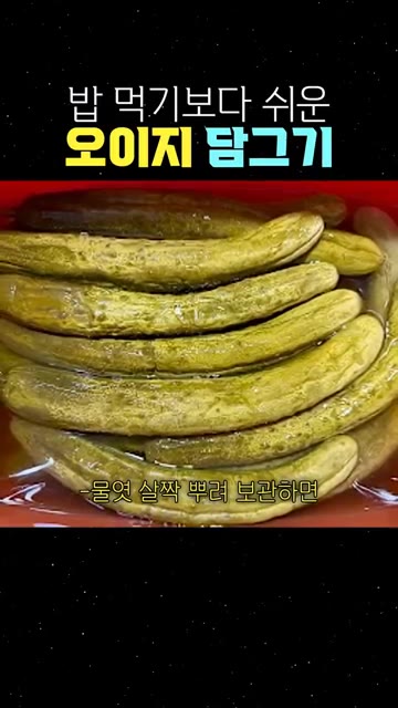 물기 거의 다 닦고 물엿 살짝 뿌려 보관하면 오도독 아삭하게 완성돼요. — 밥 먹기보다 쉬운 오이지 담그기