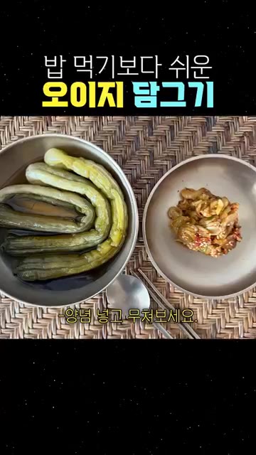 면포에 물기 꼭 짜서 양념 넣고 무쳐보세요. 사시사철 완전 밥도둑이에요! — 밥 먹기보다 쉬운 오이지 담그기