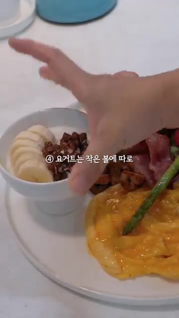 작은 그릇에 요거트, 바나나, 그래놀라를 담아 곁들인다. — 집에서 호텔 조식 만들기: 오믈렛, 베이컨, 버섯 요리