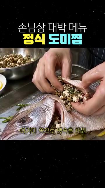 약식과 달리 정식 도미찜은 뱃속부터 꽉 채워 넣어야 해요. — 손님상 대박 메뉴 정식 도미찜