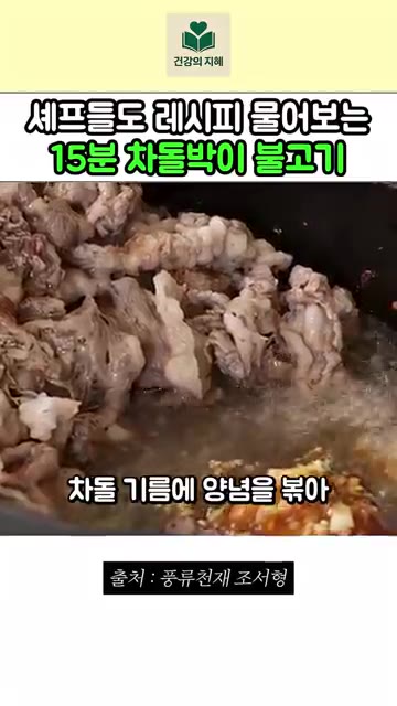 차돌 기름에 양념장을 붓고 소스가 끓어오를 때까지 졸인다. — 셰프들도 먼저 물어본다는 15분 차돌불고기 레시피