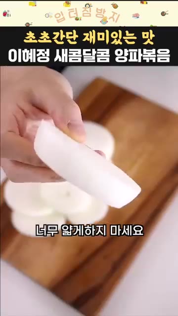 양파를 1cm 두께로 링 모양으로 썰어줍니다. 너무 얇지 않게 썰어… — 이혜정 새콤달콤 양파볶음