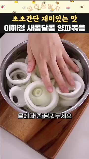 아이들이 매운맛을 싫어하면 물에 잠시 담가두면 좋습니다. — 이혜정 새콤달콤 양파볶음