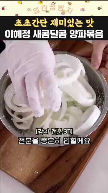 물기를 뺀 양파에 감자 전분 3큰술을 넣고 골고루 묻혀줍니다. — 이혜정 새콤달콤 양파볶음