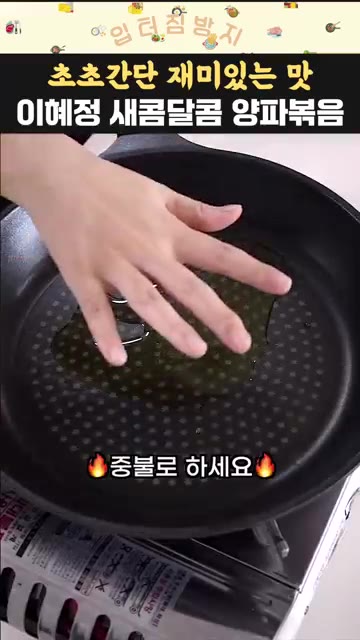 중불로 예열한 팬에 식용유를 두릅니다. — 이혜정 새콤달콤 양파볶음