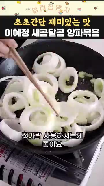 전분을 묻힌 양파를 넣고 젓가락을 사용해 뒤적이며 볶아줍니다. 기름… — 이혜정 새콤달콤 양파볶음