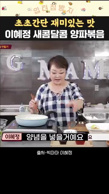 양파가 나른나른해지면 케첩 6큰술과 간장 1큰술을 넣고 볶아줍니다. — 이혜정 새콤달콤 양파볶음