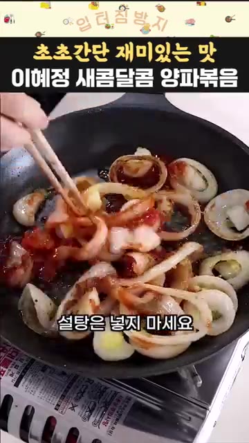 설탕은 넣지 않고 살짝 졸여줍니다. — 이혜정 새콤달콤 양파볶음