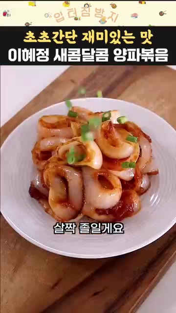 마지막으로 참깨와 쪽파를 뿌려 완성합니다. — 이혜정 새콤달콤 양파볶음
