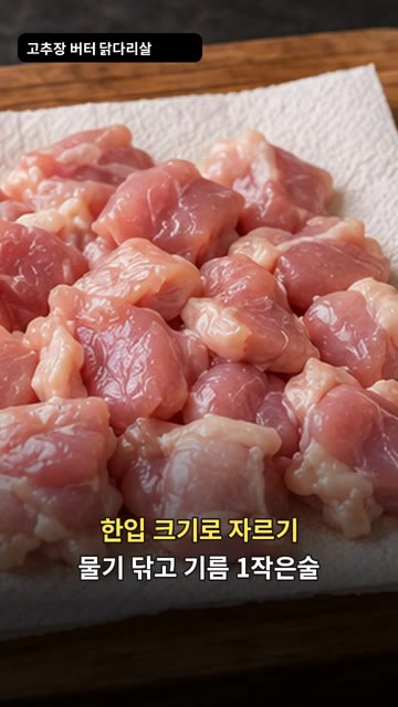 닭다리살을 한입 크기로 자르고 물기를 닦은 뒤 식용유 1작은술을 두… — 고추장 버터 닭다리살 구이