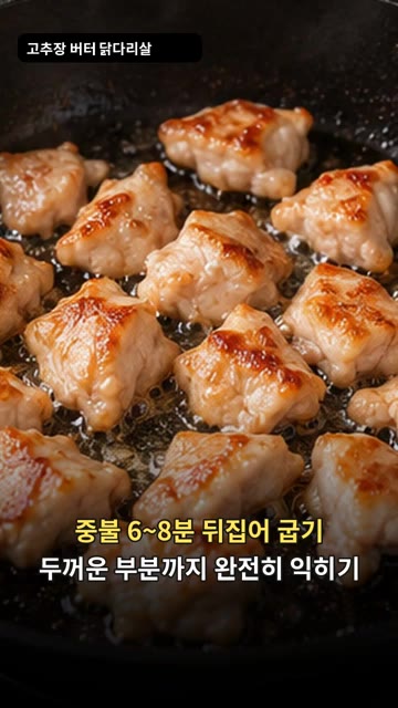 꿀 1작은술과 물 2큰술을 넣고 고추장, 간장을 섞어 약불에서 1분… — 고추장 버터 닭다리살 구이