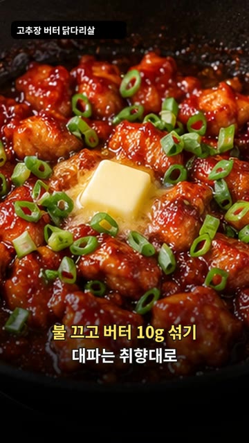 불을 끄고 버터 10g을 넣어 녹여 섞는다. 취향에 따라 대파를 썰… — 고추장 버터 닭다리살 구이