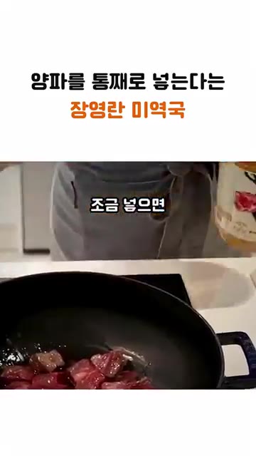 미림이나 맛술을 조금 넣으면 비린 맛을 잡을 수 있습니다. — 통양파를 넣어 깊은 맛을 내는 장영란 미역국 레시피