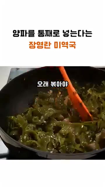 미역을 넣고 오래 볶아야 비린 맛이 나지 않습니다. — 통양파를 넣어 깊은 맛을 내는 장영란 미역국 레시피