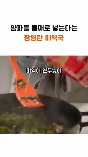 참치액젓으로 간을 하고 미역이 연두 빛이 되면 물을 붓습니다. — 통양파를 넣어 깊은 맛을 내는 장영란 미역국 레시피
