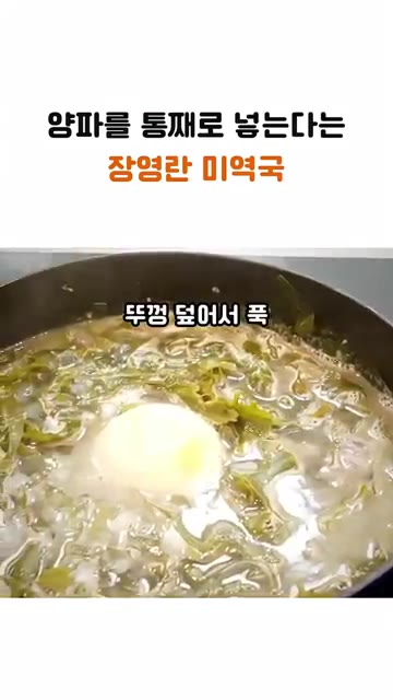 후추를 조금 넣고 뚜껑을 덮어 푹 끓이면 완성입니다. — 통양파를 넣어 깊은 맛을 내는 장영란 미역국 레시피