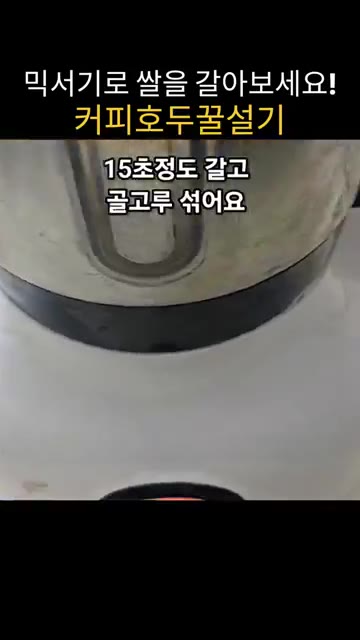 두배식초와 소금을 넣고 믹서기로 15초 정도 갈아줍니다. — 믹서기로 쌀 갈아 만드는 쫀득말랑 커피호두꿀설기