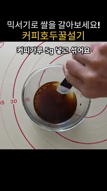 다시 15초씩 두 번 더 갈아줍니다. 마지막 15초는 중간에 한번… — 믹서기로 쌀 갈아 만드는 쫀득말랑 커피호두꿀설기