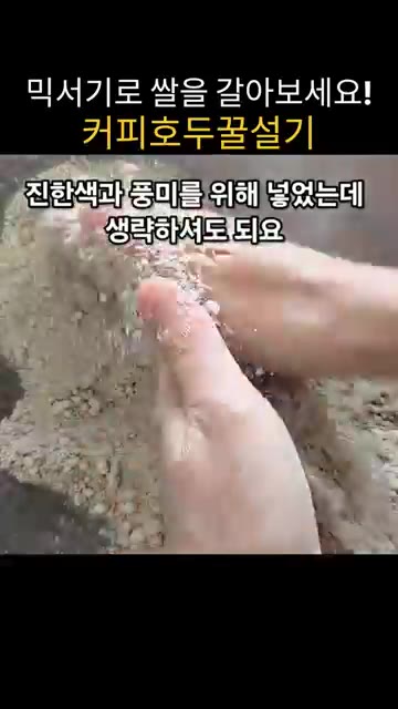 따뜻한 물 40ml에 커피가루 5g을 녹인 커피물을 쌀가루에 넣고… — 믹서기로 쌀 갈아 만드는 쫀득말랑 커피호두꿀설기