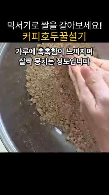 체에 내려 굵은 가루를 걸러냅니다. — 믹서기로 쌀 갈아 만드는 쫀득말랑 커피호두꿀설기
