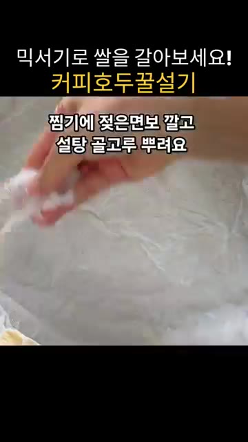 무스틀에 젖은 면보를 깔고 설탕을 골고루 뿌려줍니다. — 믹서기로 쌀 갈아 만드는 쫀득말랑 커피호두꿀설기