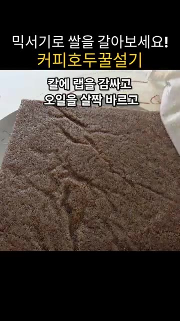 쌀가루의 절반을 깔고 다진 호두와 흑설탕 3스푼을 뿌린 후, 남은… — 믹서기로 쌀 갈아 만드는 쫀득말랑 커피호두꿀설기
