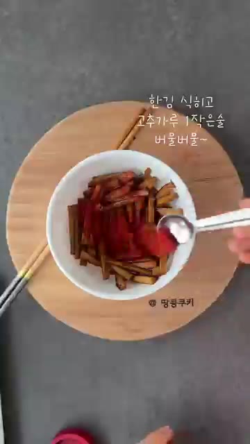 국물이 거의 없어지면 불을 끄고 그릇에 옮겨 담아 한 김 식힌 후… — 푸욱~ 쪄서 짧게 볶아내요~