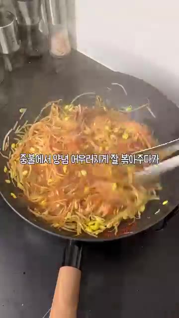 중불에서 양념이 어우러지게 잘 볶아주세요. — 오독오독 식감천재 콩나물잡채