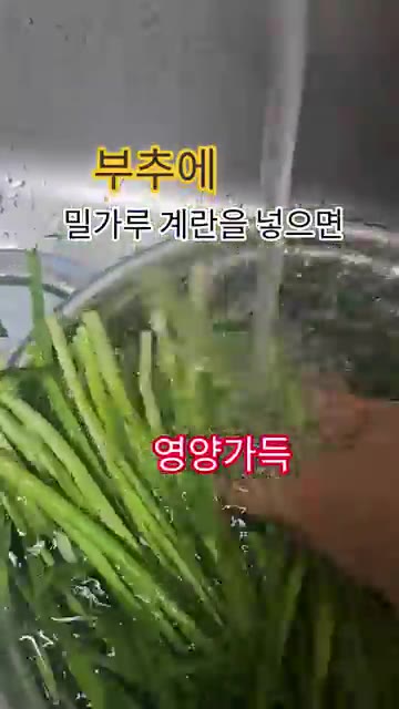 부추는 깨끗이 씻어 물기를 탈탈 털어낸 뒤 잘게 썰어줍니다. — 부추에 밀가루 계란을 넣으면 영양 가득