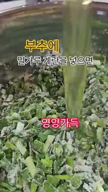 썰어둔 부추에 밀가루 1컵과 계란 2개를 넣고 맛소금과 후추로 간을… — 부추에 밀가루 계란을 넣으면 영양 가득