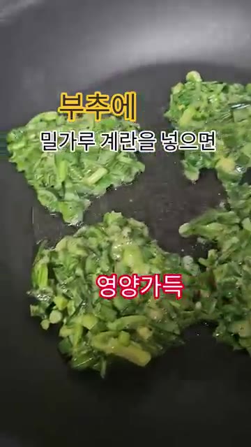 팬에 식용유를 두르고 부추 반죽을 국자로 떠서 모양을 잡아 올린 뒤… — 부추에 밀가루 계란을 넣으면 영양 가득