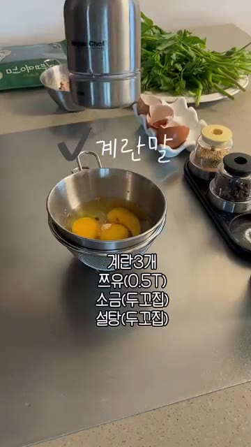 계란 3개에 우유 0.5T, 소금 두꼬집, 설탕 두꼬집을 넣고 잘… — 미나리 김밥 3종 세트